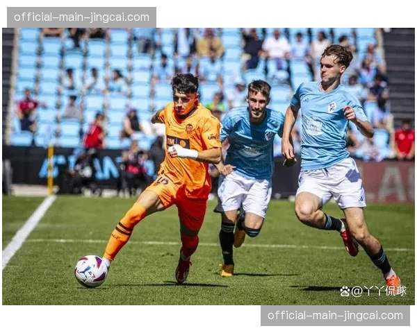 瓦伦西亚2-3不敌塞尔塔，主场失利陷中游泥潭