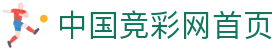 中国竞彩网首页 - 中国竞彩网官方网站